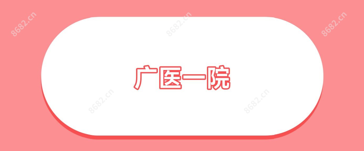 广医一院