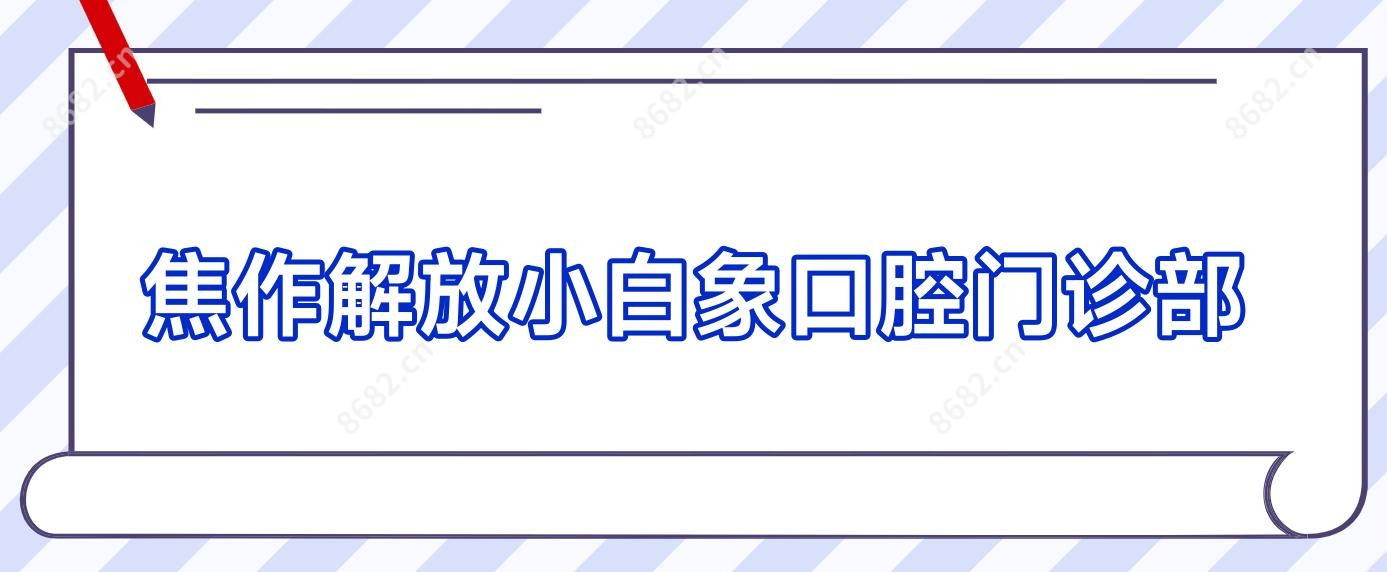 焦作解放小白象口腔门诊部