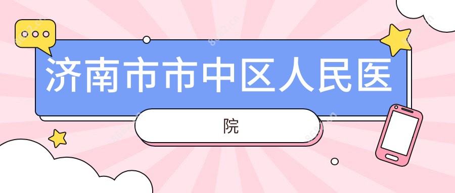济南市市中区人民医院