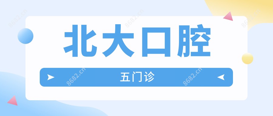 北大口腔五门诊