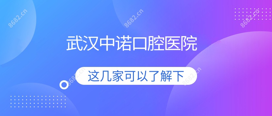 武汉中诺口腔医院