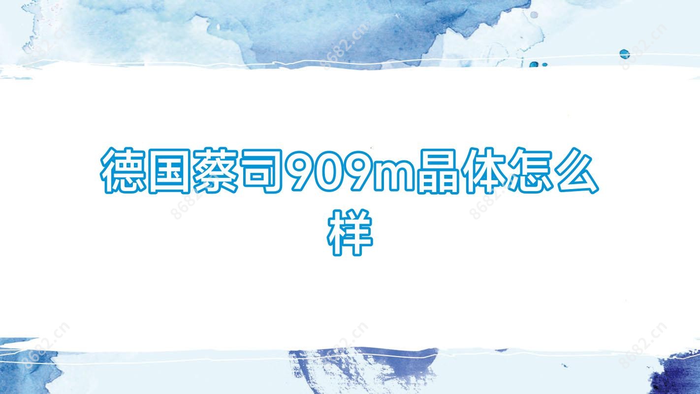 德国蔡司909m晶体怎么样
