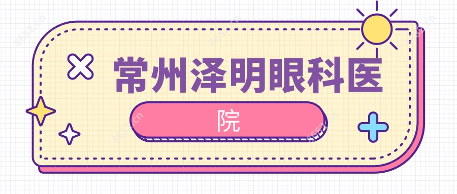 常州泽明眼科医院