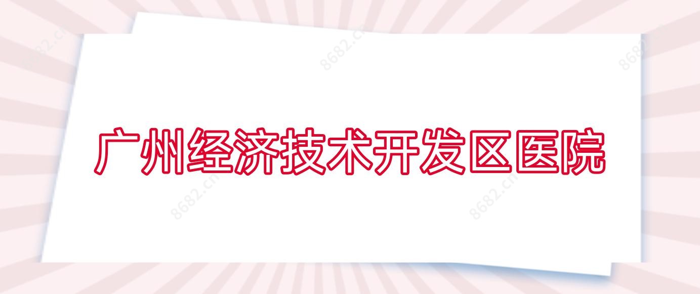 广州经济技术开发区医院