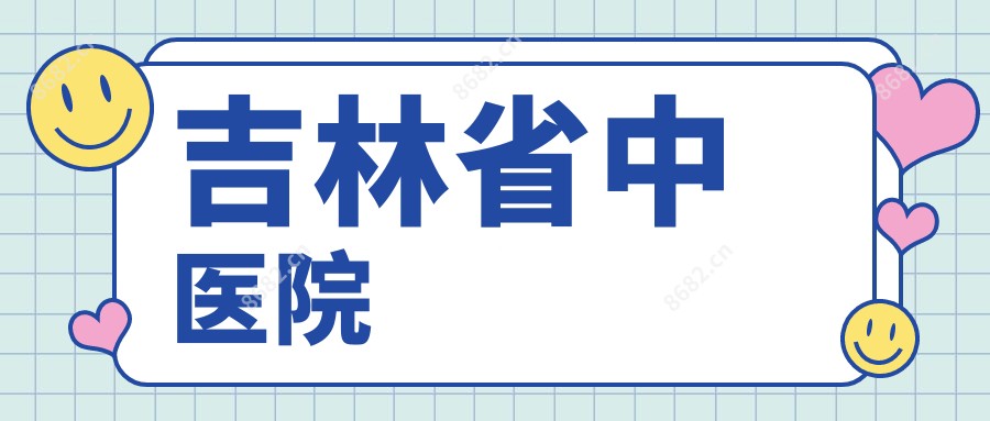 吉林省中医院