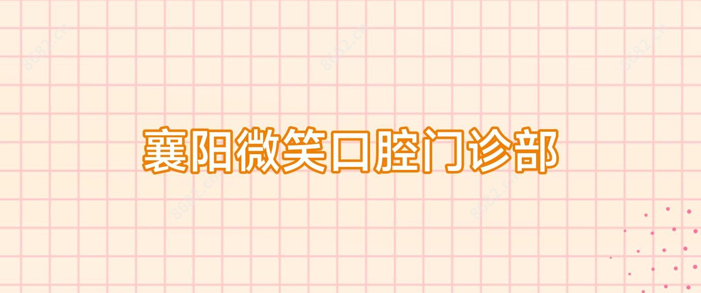 襄阳微笑口腔门诊部