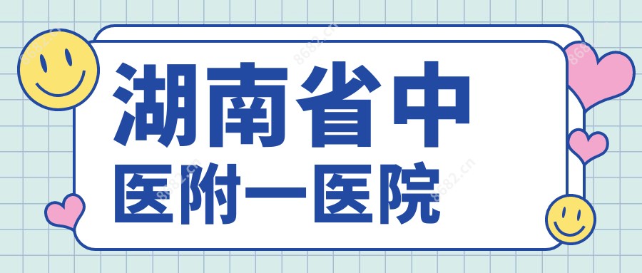湖南省中医附一医院