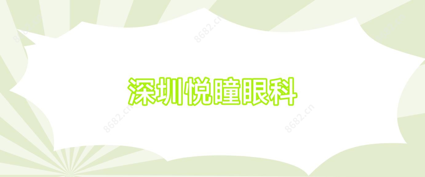 深圳悦瞳眼科