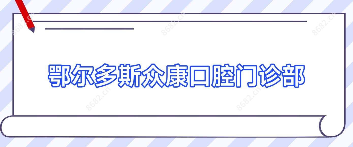 鄂尔多斯众康口腔门诊部