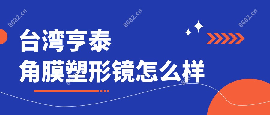 亨泰角膜塑形镜怎么样