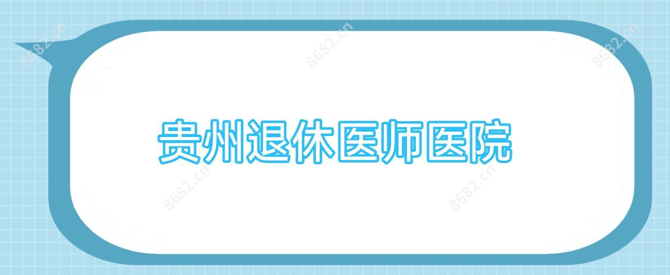 贵州退休医师医院
