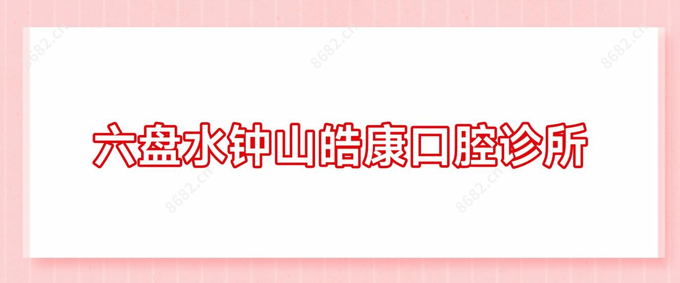 六盘水钟山皓康口腔诊所