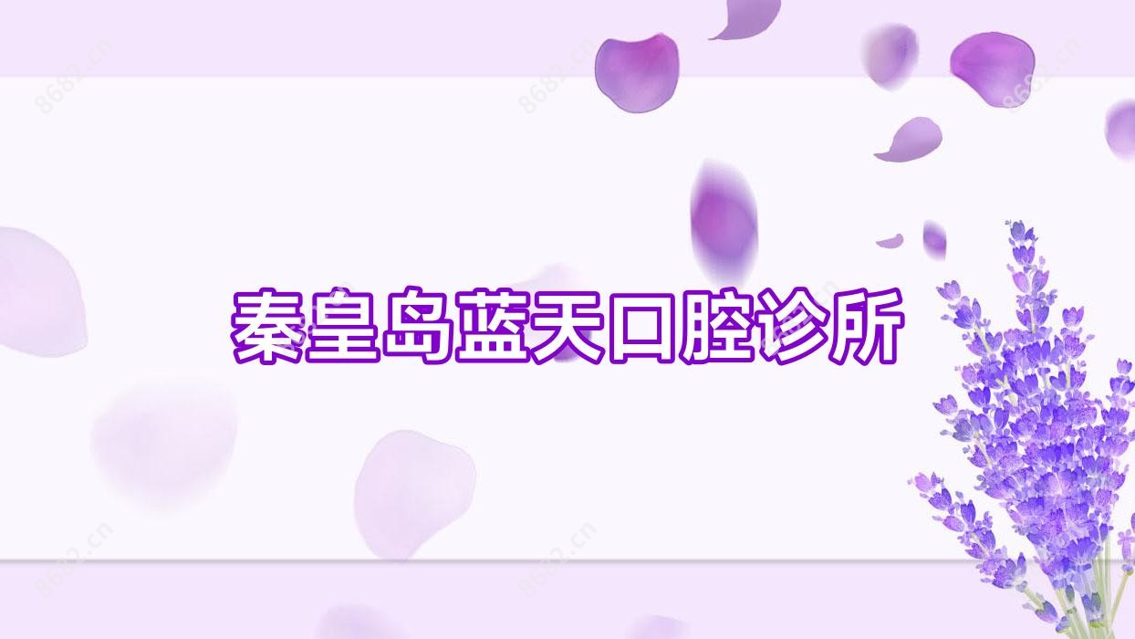 秦皇岛蓝天口腔诊所