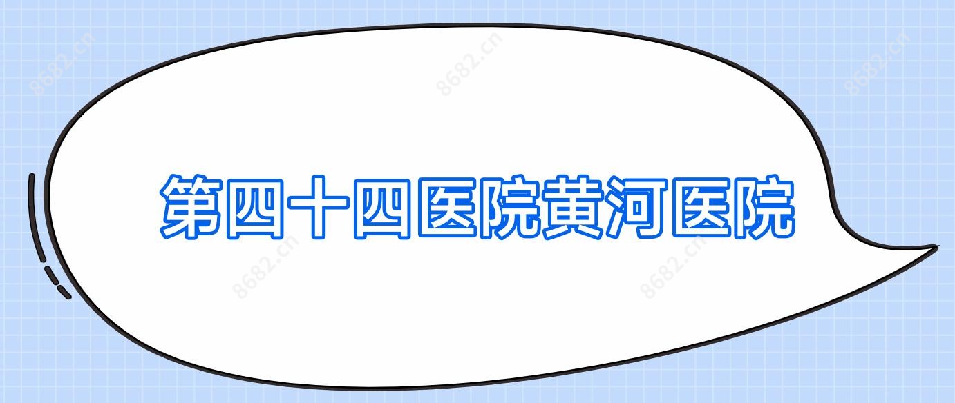 第四十四医院黄河医院