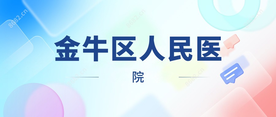 金牛区人民医院