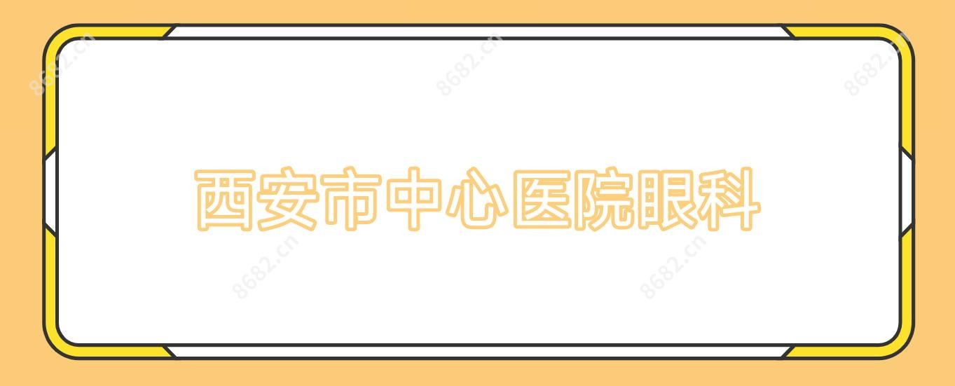 西安市中心医院眼科