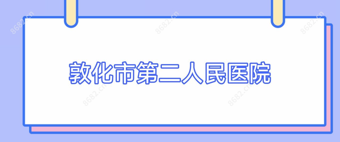 敦化市第二人民医院