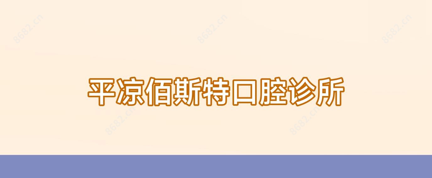 平凉佰斯特口腔诊所