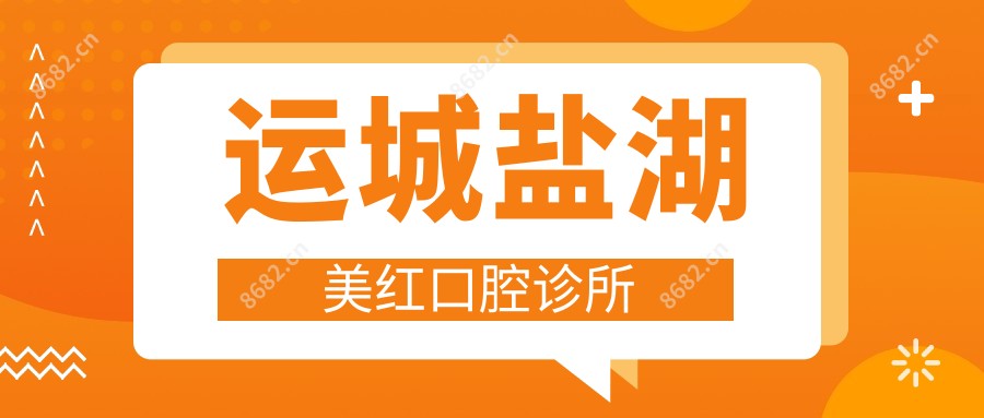 运城盐湖美红口腔诊所