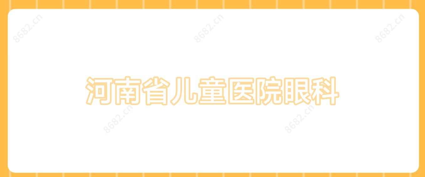 河南省儿童医院眼科