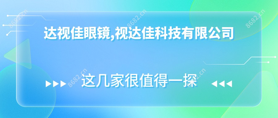 达视佳眼镜,视达佳科技有限公司