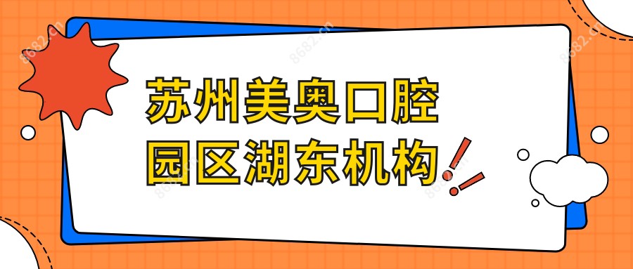 苏州美奥口腔园区湖东机构
