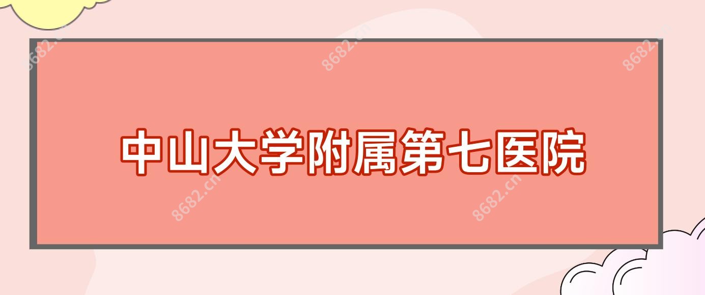 中山大学附属第七医院