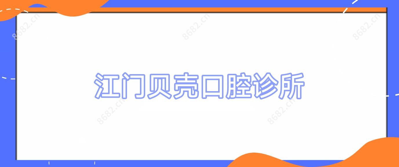 江门贝壳口腔诊所