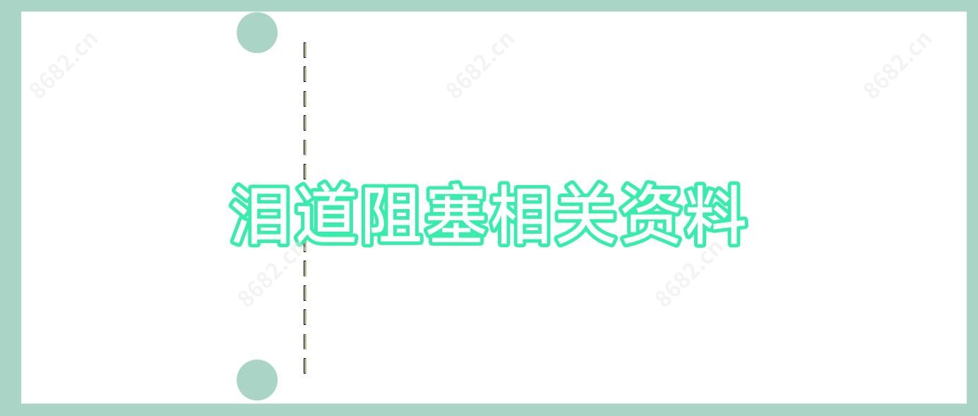 泪道阻塞相关资料