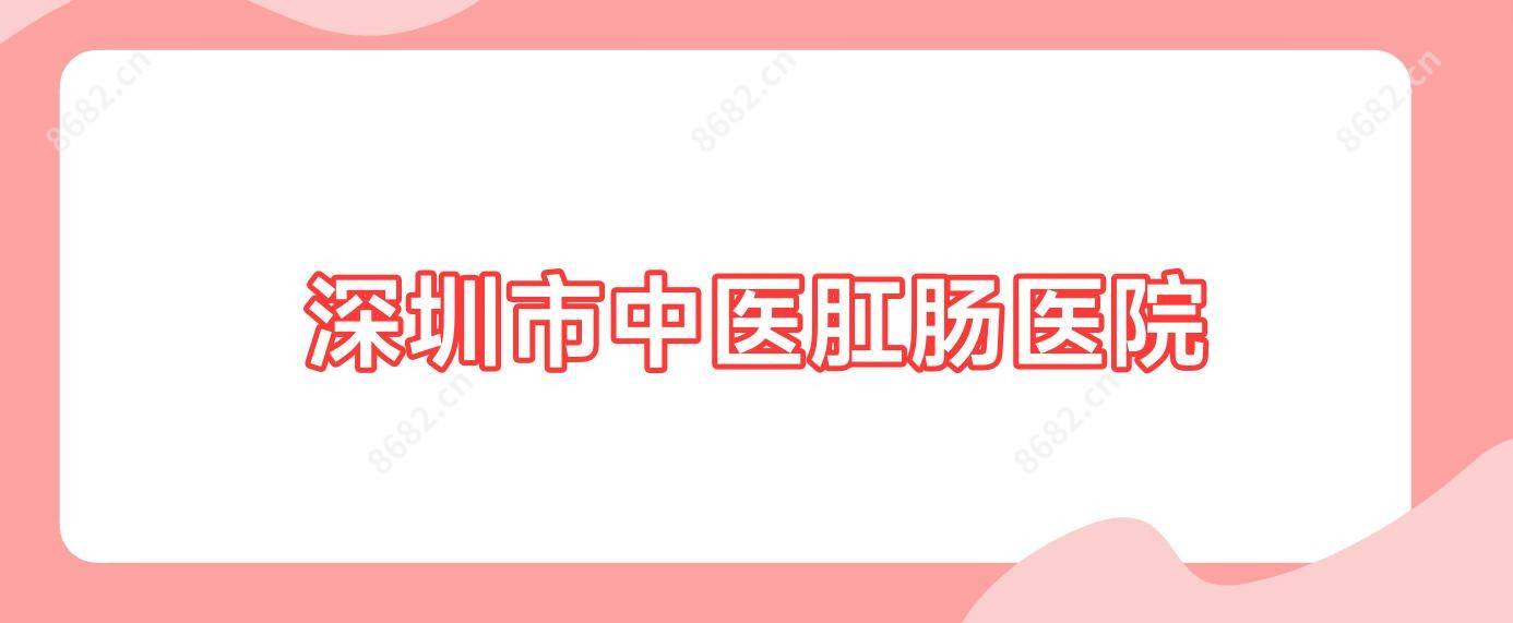 深圳市中医肛肠医院