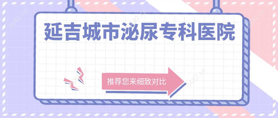 延吉城市泌尿专科医院