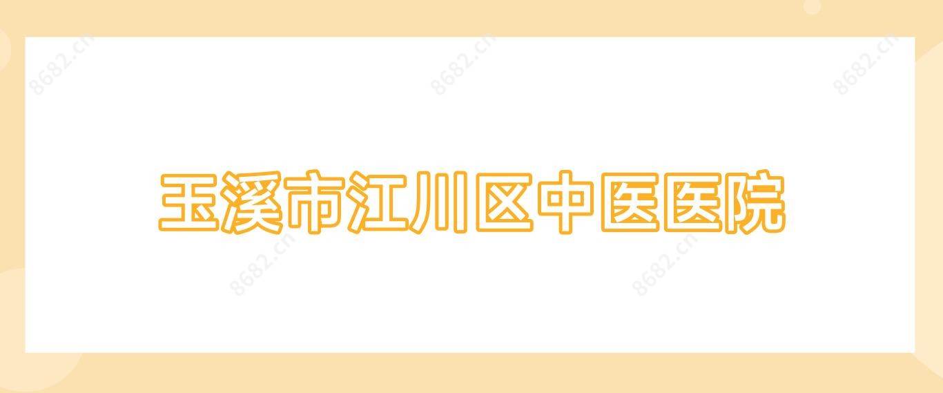 玉溪市江川区中医医院