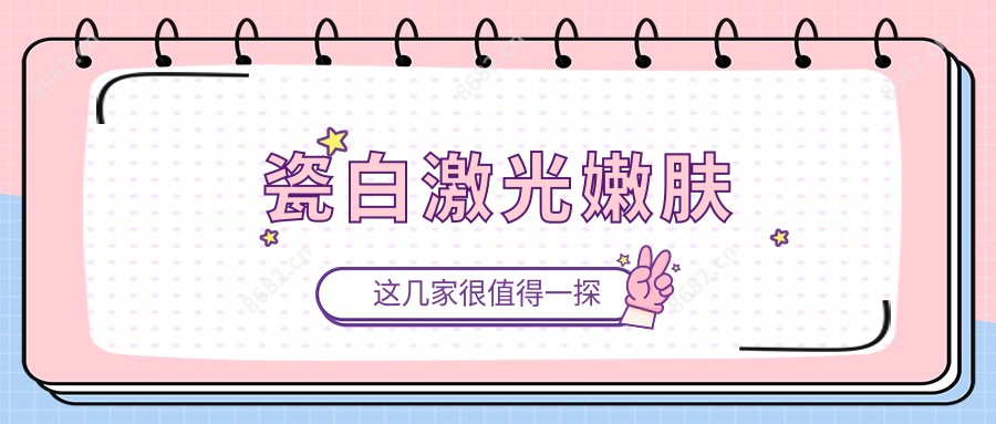 瓷白激光嫩肤