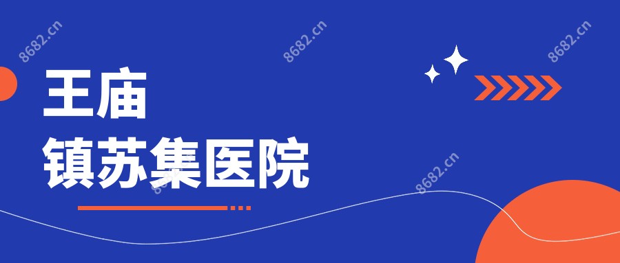 王庙镇苏集医院