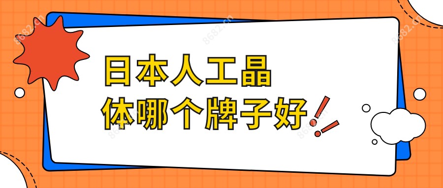 日本人工晶体哪个牌子好