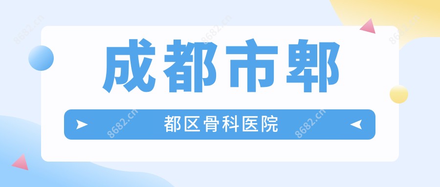成都市郫都区骨科医院