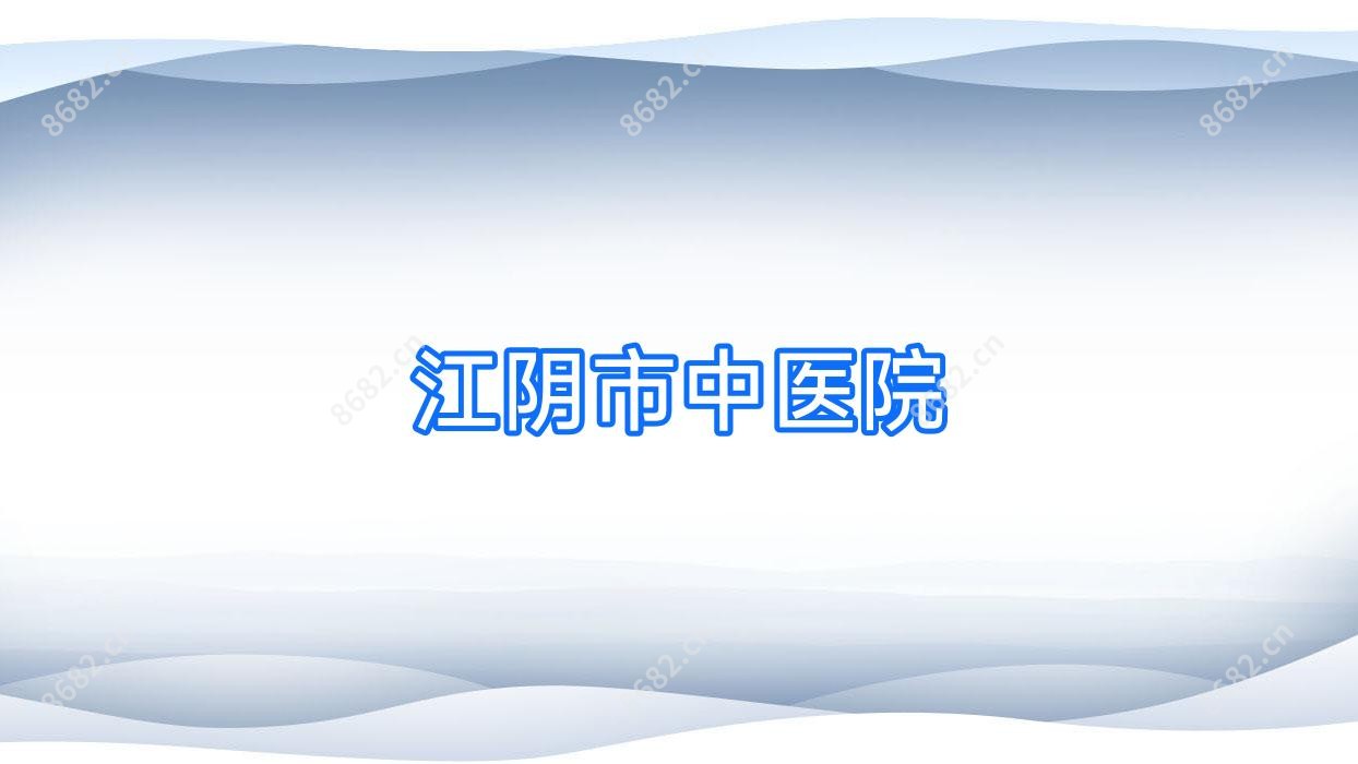 江阴市中医院
