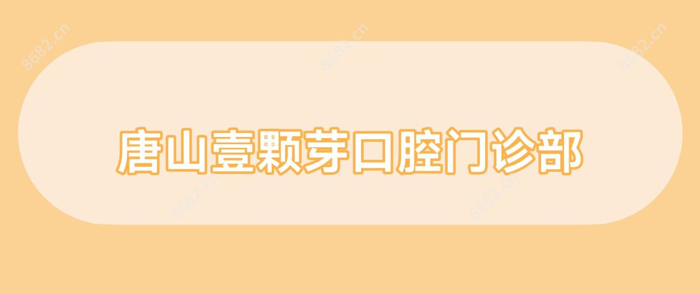 唐山壹颗芽口腔门诊部