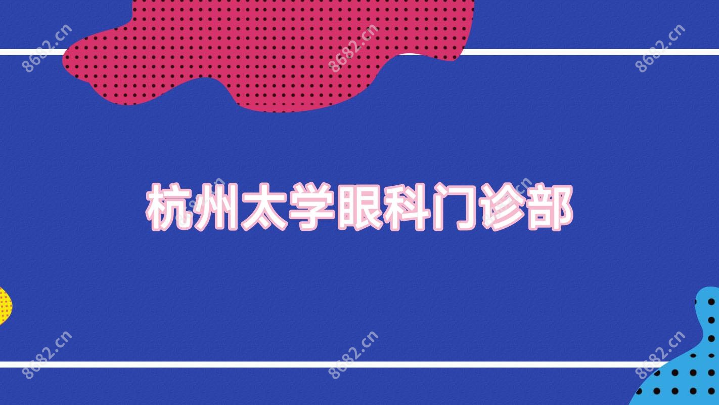 杭州太学眼科门诊部