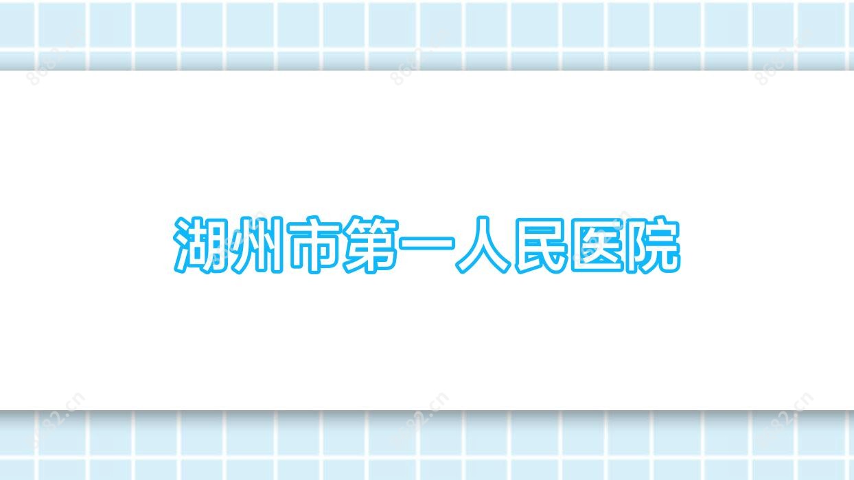 湖州市一人民医院