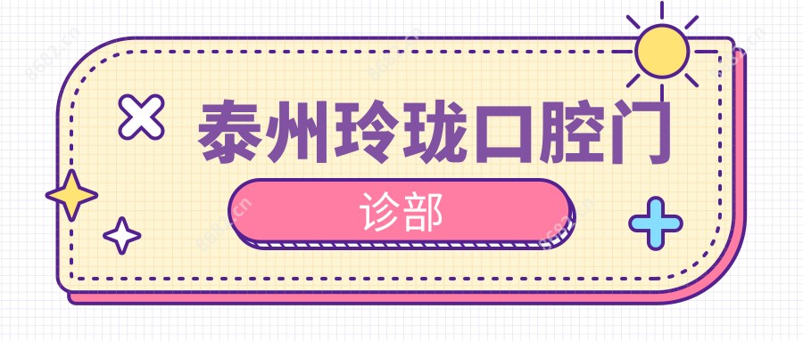 泰州玲珑口腔门诊部