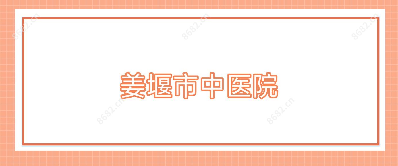 姜堰市中医院