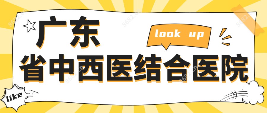 广东省中西医结合医院