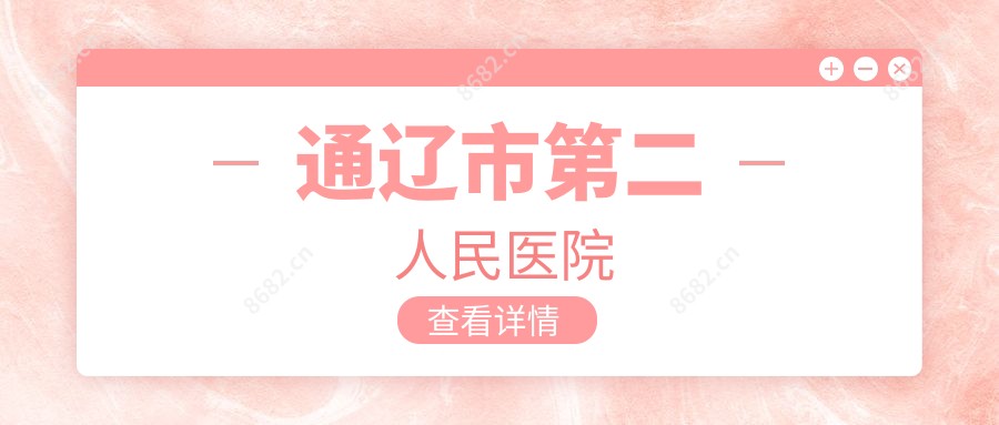通辽市第二人民医院