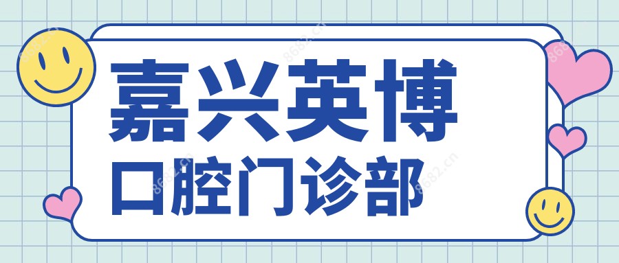 嘉兴英博口腔门诊部