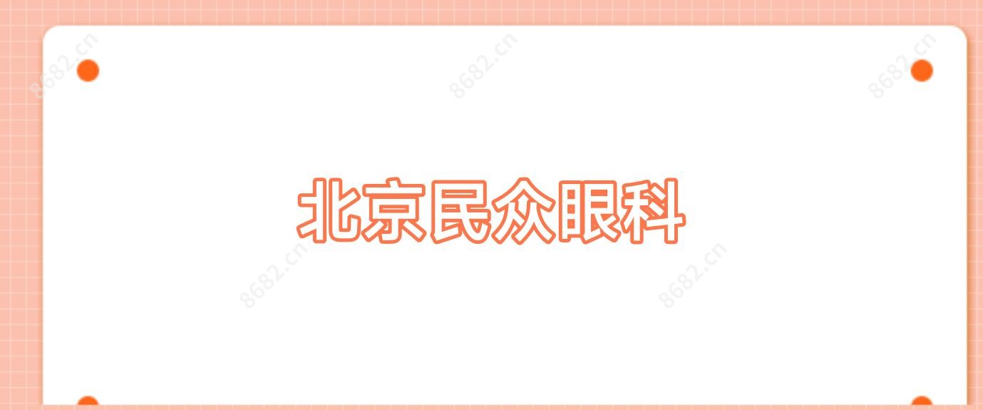 北京民众眼科