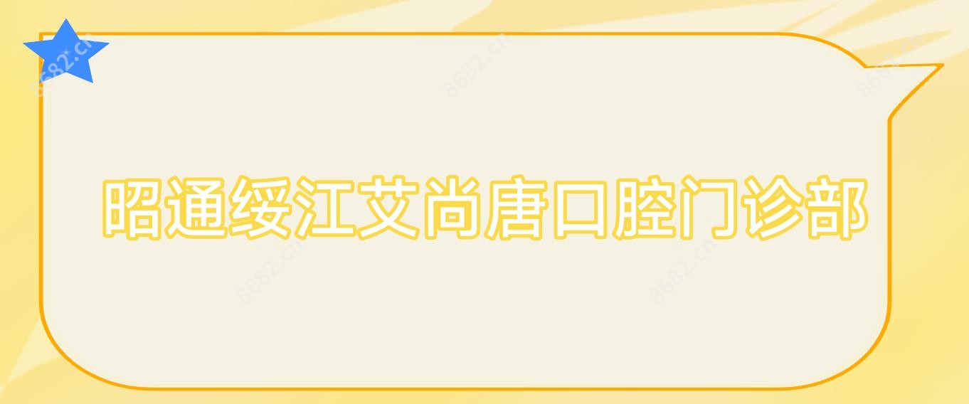 昭通绥江艾尚唐口腔门诊部