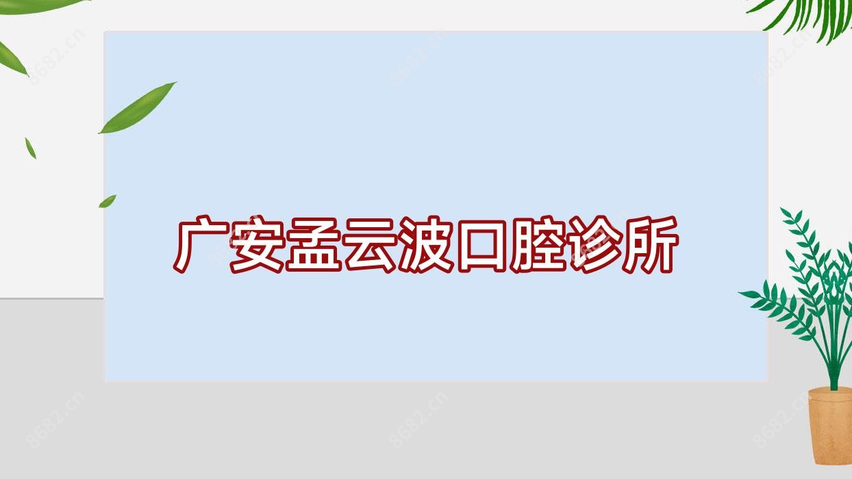 广安孟云波口腔诊所