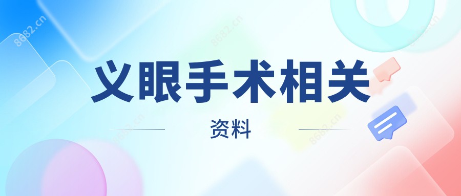 义眼手术相关资料