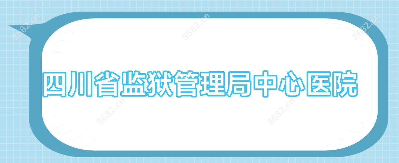 四川省监狱管理局中心医院